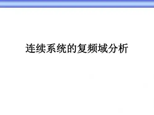 信号与系统课件11-拉氏变换