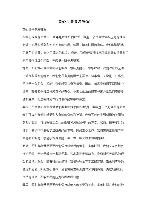童心世界参考答案