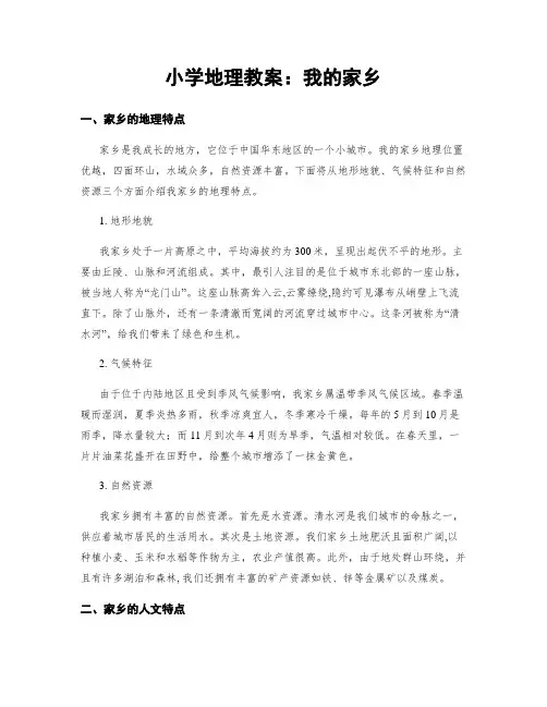 小学地理教案：我的家乡