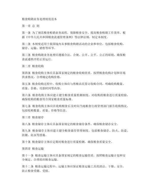 粮食购销业务处理制度范本