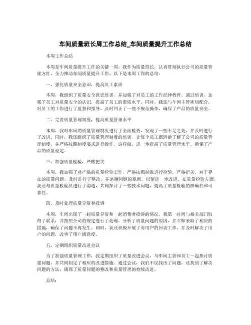 车间质量班长周工作总结_车间质量提升工作总结