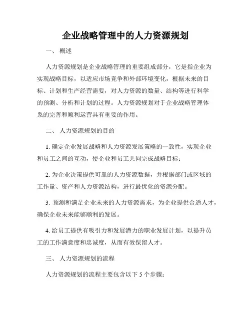 企业战略管理中的人力资源规划
