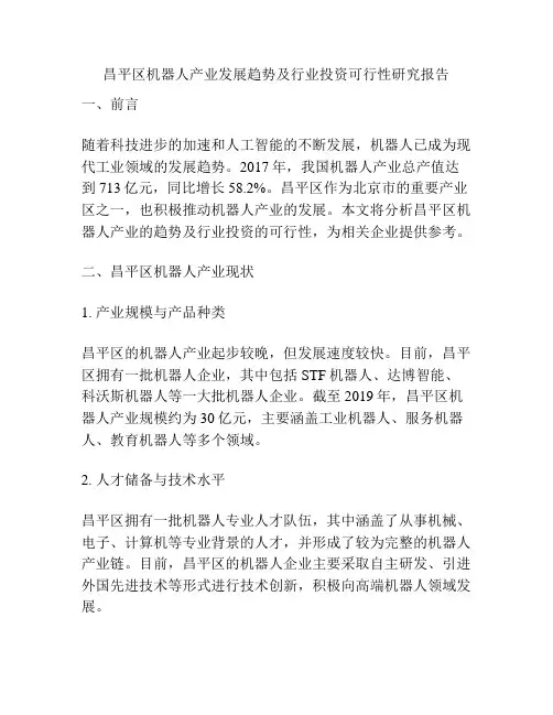 昌平区机器人产业发展趋势及行业投资可行性研究报告