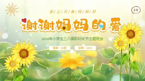 小学主题班会-三八国际妇女节主题班会ppt课件