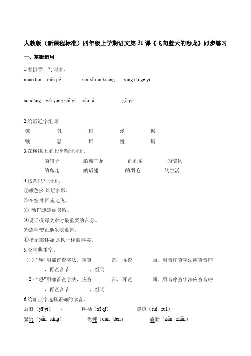 四年级上册语文一课一练-第31课《飞向蓝天的恐龙》人教新课标含答案与解析
