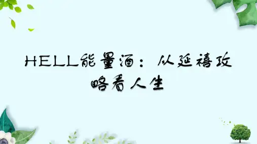 HELL能量酒：从延禧攻略看人生