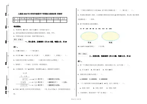 人教版2022年小学四年级数学下学期能力检测试卷 附解析