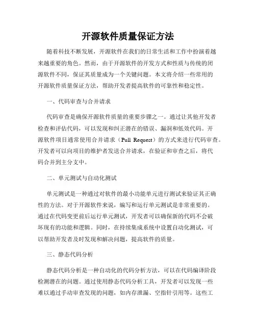 开源软件质量保证方法