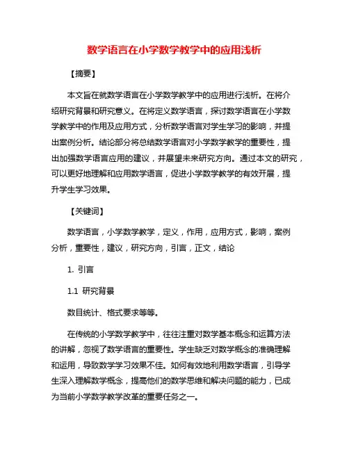 数学语言在小学数学教学中的应用浅析