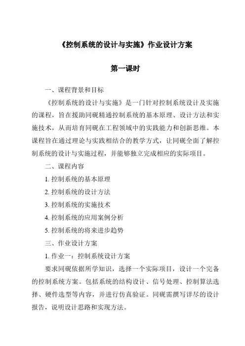 《控制系统的设计与实施作业设计方案-2023-2024学年高中通用技术苏教版》