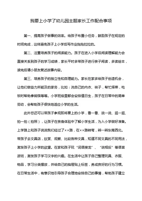 我要上小学了幼儿园主题家长工作配合事项