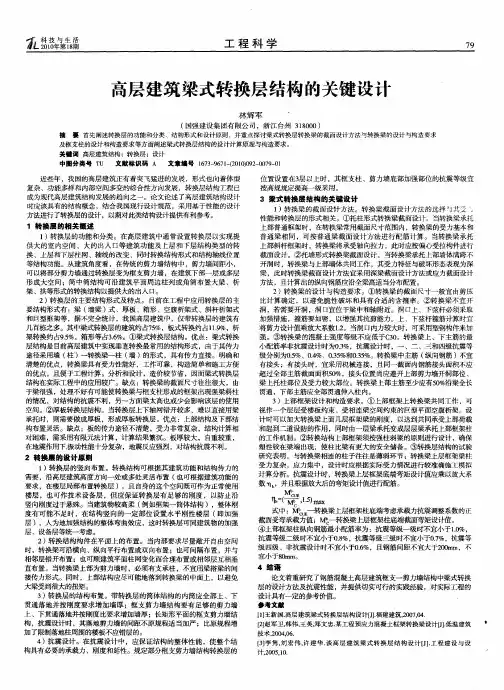 高层建筑梁式转换层结构的关键设计