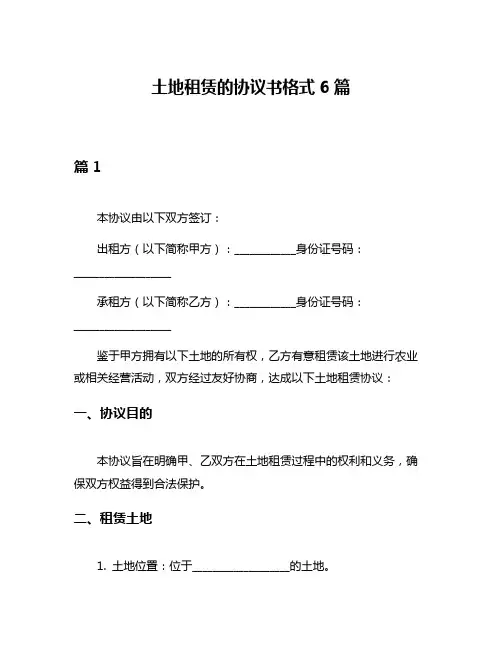土地租赁的协议书格式6篇