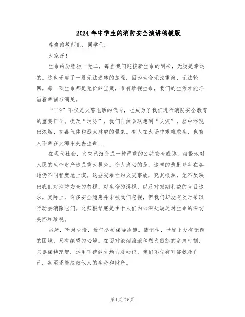 2024年中学生的消防安全演讲稿模版（三篇）