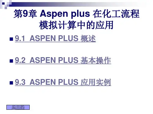 第9章ASPENPLUS应用简介