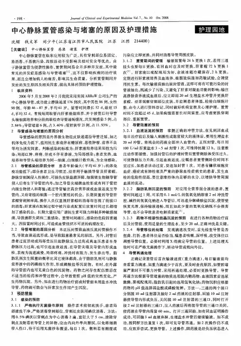 中心静脉置管感染与堵塞的原因及护理措施
