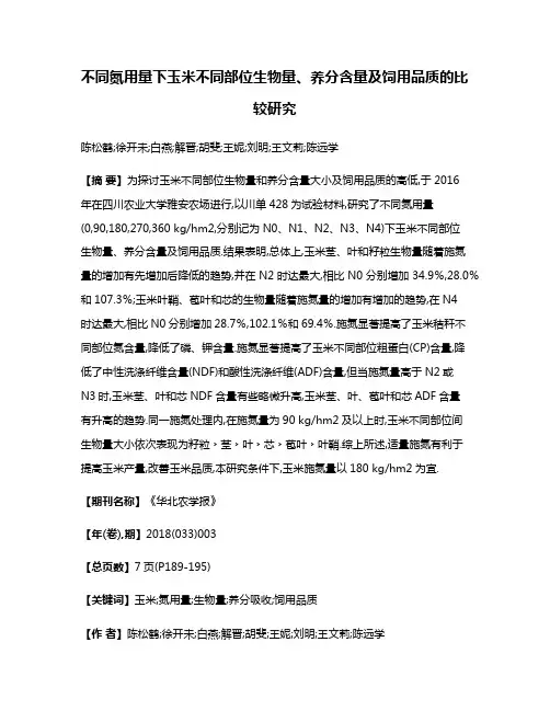 不同氮用量下玉米不同部位生物量、养分含量及饲用品质的比较研究