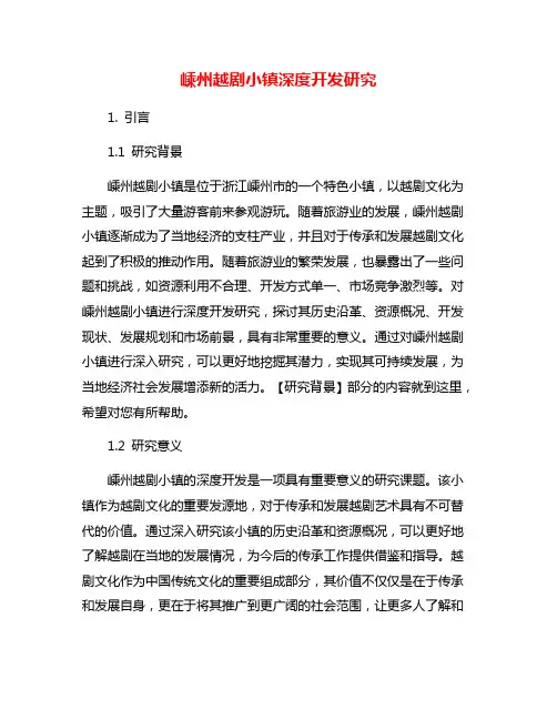 嵊州越剧小镇深度开发研究