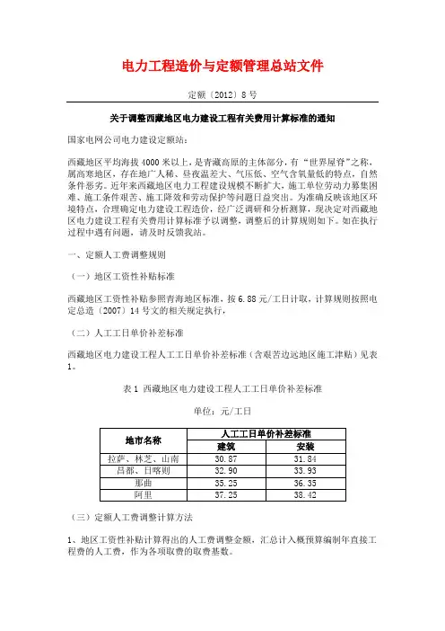 电力工程造价与定额管理总站文件(定额[2012]8号)