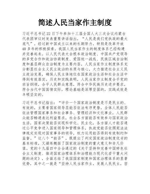 简述人民当家作主制度