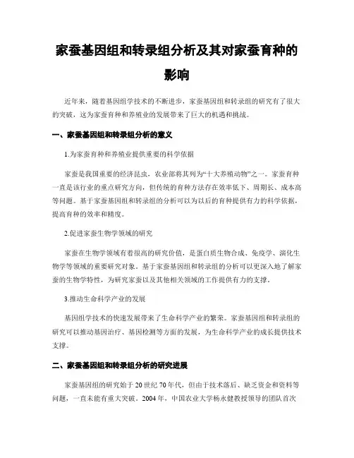家蚕基因组和转录组分析及其对家蚕育种的影响