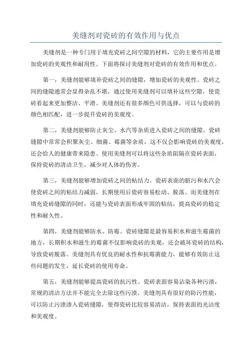 美缝剂对瓷砖的有效作用与优点