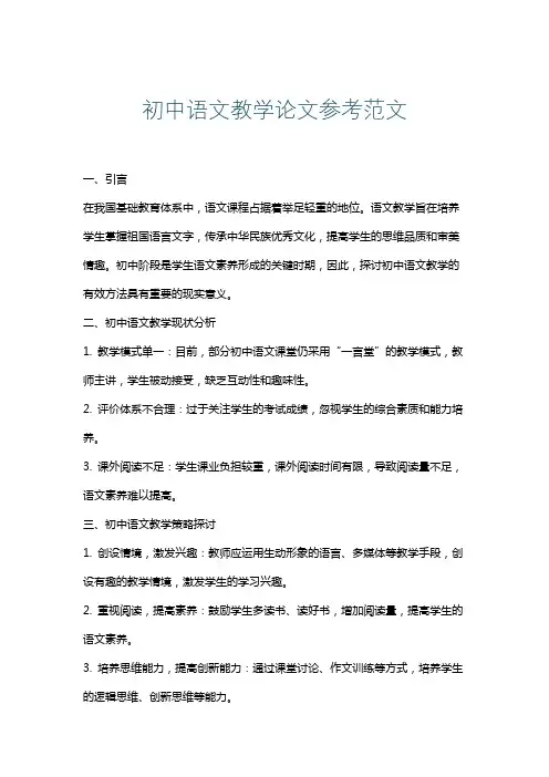 初中语文教学论文参考范文