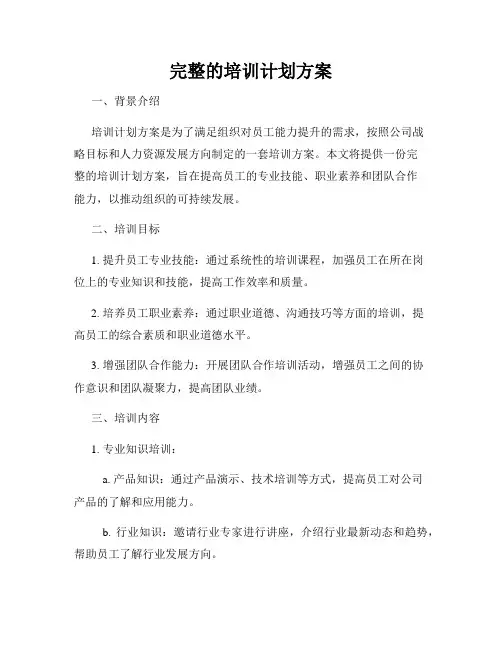 完整的培训计划方案