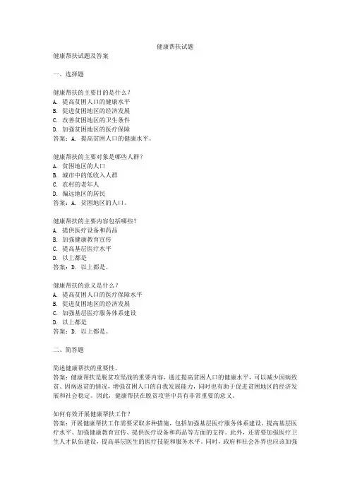 健康帮扶试题