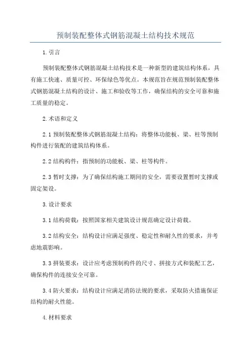 预制装配整体式钢筋混凝土结构技术规范