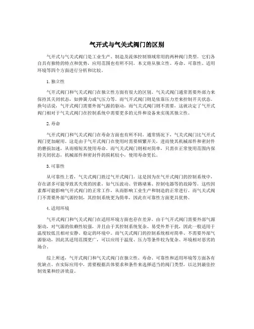 气开式与气关式阀门的区别