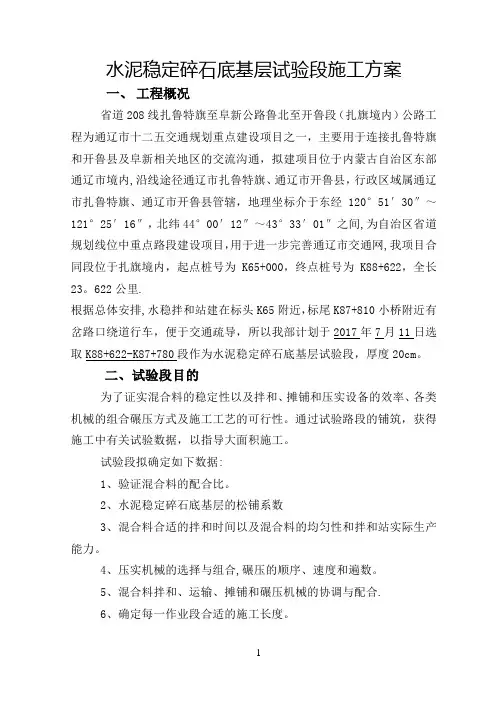 水泥稳定碎石试验段施工方案
