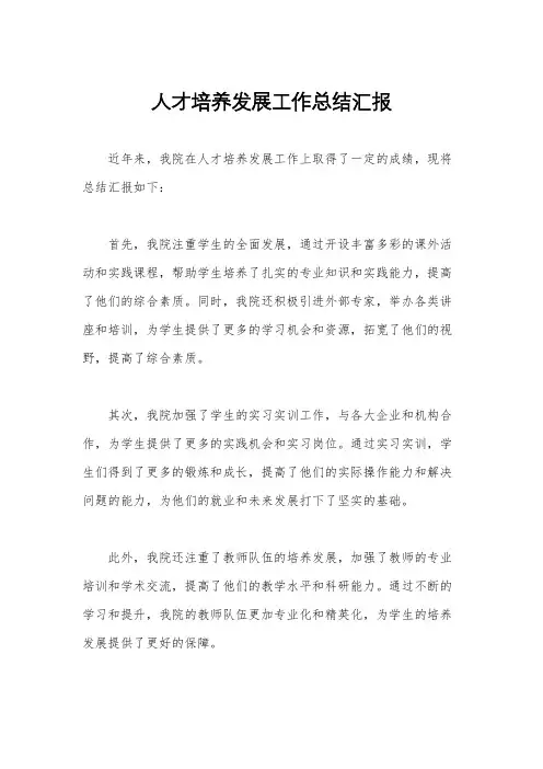 人才培养发展工作总结汇报