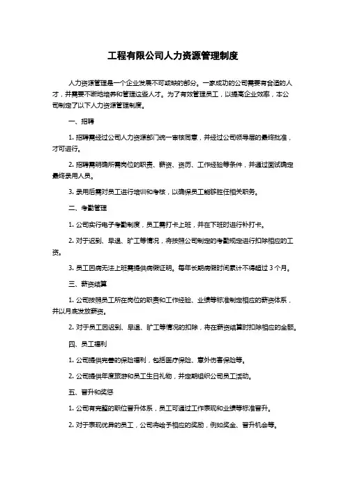 工程有限公司人力资源管理制度