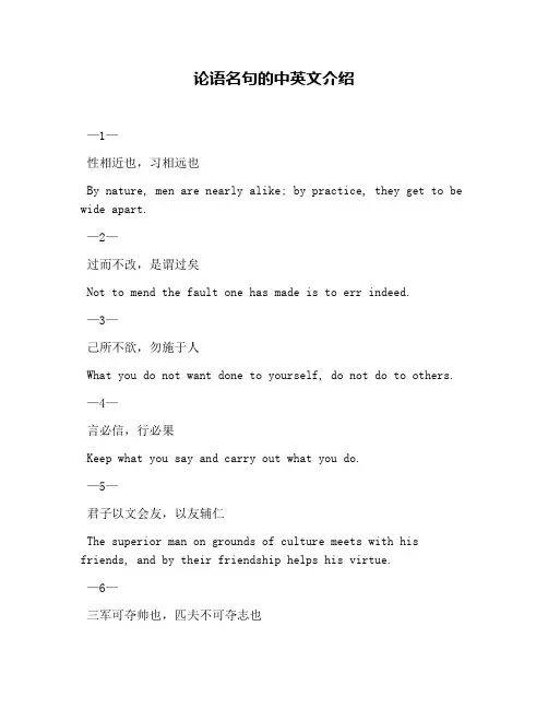 论语名句的中英文介绍