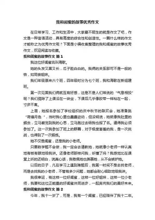 我和闺蜜的故事优秀作文