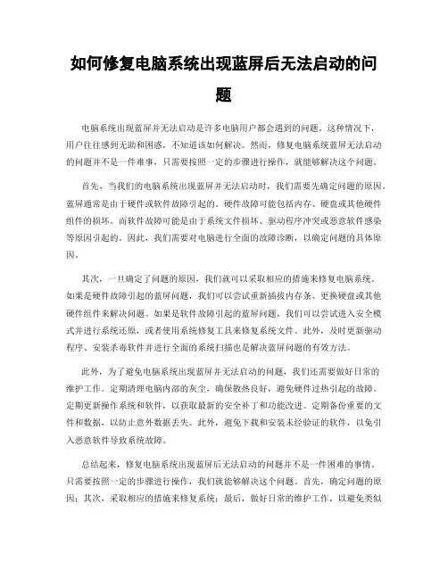 如何修复电脑系统出现蓝屏后无法启动的问题