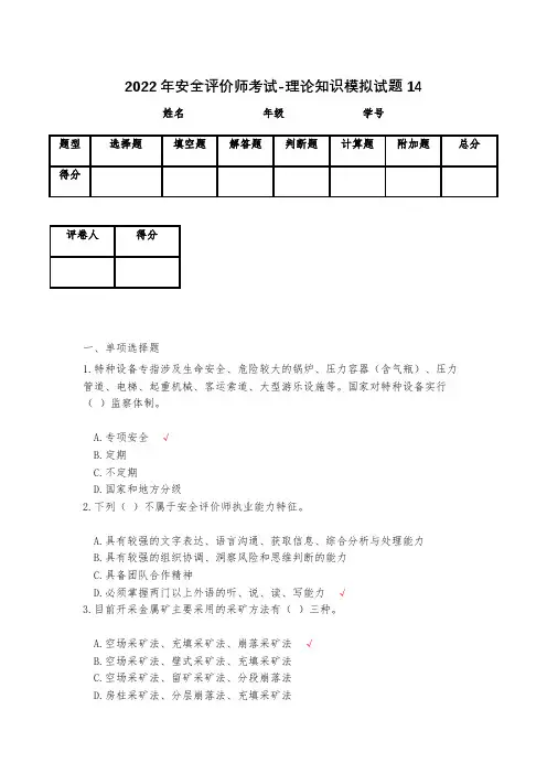 2023年安全评价师考试-理论知识模拟试题14
