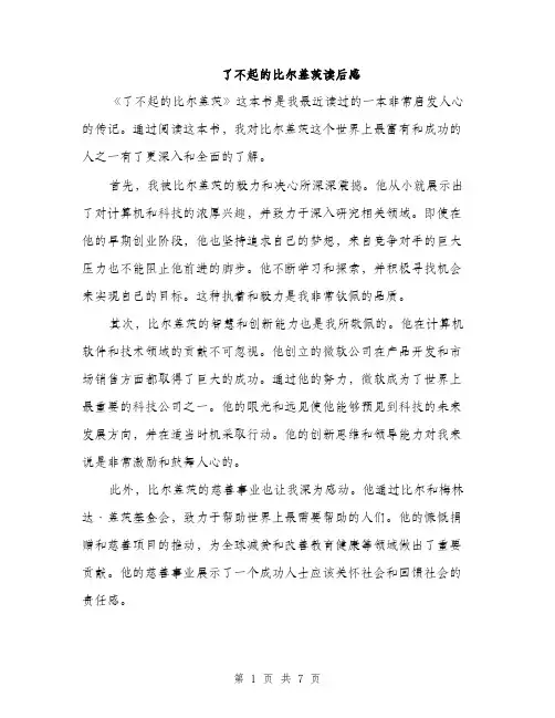 了不起的比尔盖茨读后感(3篇)