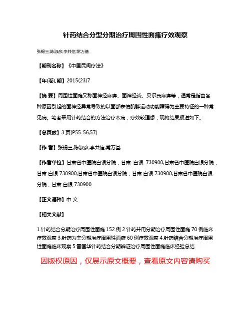 针药结合分型分期治疗周围性面瘫疗效观察