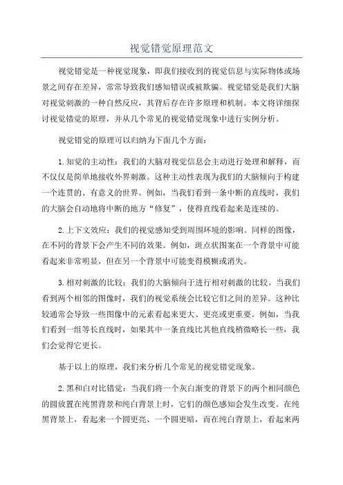 视觉错觉原理范文