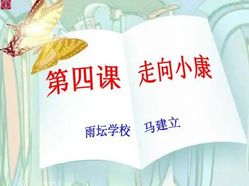 走向小康Microsoft PowerPoint 演示文稿