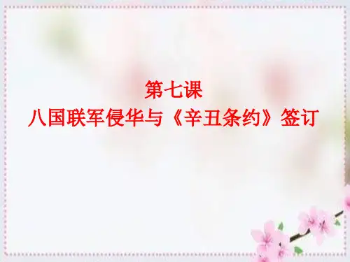 人教部编版八年级上册第二单元 第7课八国联军侵华与《辛丑条约》签订(共17张PPT)