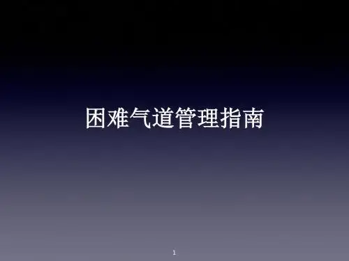 困难气道管理指南PPT精选课件