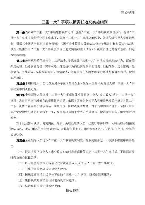 “三重一大”事项决策责任追究实施要求