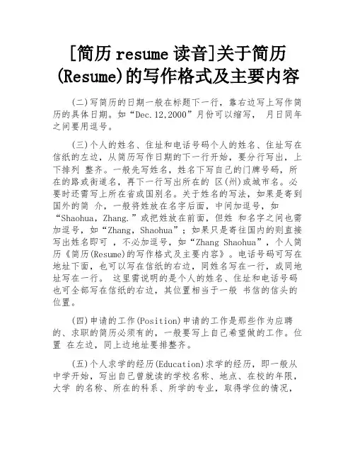 简历Resume的写作格式及主要内容