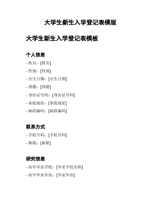 大学生新生入学登记表模版
