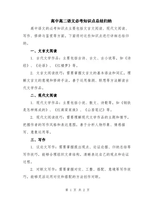 高中高二语文必考知识点总结归纳