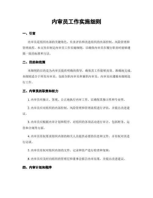 内审员工作实施细则