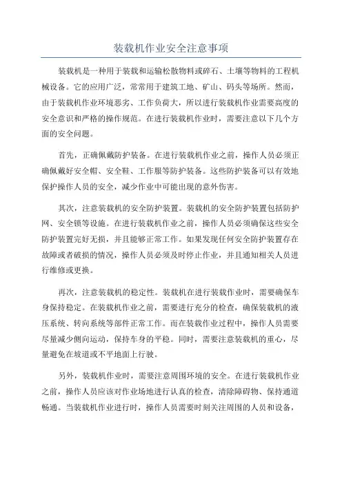 装载机作业安全注意事项